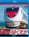 Blu-ray発売日2015/2/21詳しい納期他、ご注文時はご利用案内・返品のページをご確認くださいジャンル趣味・教養電車　監督出演収録時間組枚数1商品説明ビコム ブルーレイ展望 681系スノーラビット 特急はくたか 金沢〜越後湯沢2015年春で姿を消す「はくたか」の走りを681系「スノーラビット」で収録。美しい日本海と立山連峰を見ながら北越急行ほくほく線へ入り最高速度160km／hへと加速する。特典映像特典映像関連商品ビコムブルーレイ展望商品スペック 種別 Blu-ray JAN 4932323659732 製作年 2014 製作国 日本 音声 リニアPCM（ステレオ）　　　 販売元 ビコム登録日2014/12/08