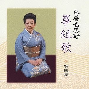 鳥居名美野（歌、箏） / 鳥居名美野 箏組歌 第四集 [CD]