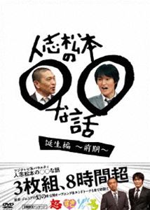 人志松本の○○な話 誕生編〜前期〜 [DVD]