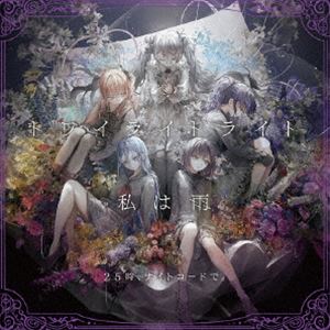 25時、ナイトコードで。 / トワイライトライト／私は雨 [CD]