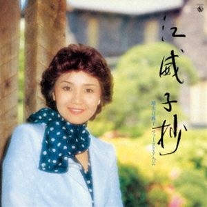 増山江威子 / 江威子抄 増山江威子ファースト・アルバム【復刻盤】 [CD]