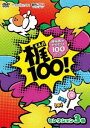 DVD 100!`TM肽100̂Ɓ` ZNV 3 [DVD]