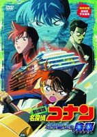 劇場版 名探偵コナン 水平線上の陰謀（ストラテジー） [DVD]