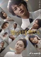 DVD発売日2012/7/13詳しい納期他、ご注文時はご利用案内・返品のページをご確認くださいジャンル国内TVドラマ全般　監督出演岡田将生中谷美紀加藤あい長谷川博己大政絢富永沙織鈴木杏収録時間360分組枚数4商品説明聖なる怪物たち DVD BOXこの「命」は、誰のものか—。嵐の夜、1人の妊婦の飛び込み出産があった。男の子が生まれ、母親は命を落とした。これは偶然の事故か?仕組まれた事件か?皮肉な偶然の連鎖と思われた出来事が、徐々にその恐ろしい実態を現す…。“聖職者”と呼ばれる人間たちの欲望が明らかになった時、道を踏み外した者の裏の顔が暴かれる!岡田将生、中谷美紀、加藤あい、長谷川博己ほか出演。特典映像特典映像関連商品中谷美紀出演作品岡田将生出演作品長谷川博己出演作品テレビ朝日木曜ドラマ2012年日本のテレビドラマ商品スペック 種別 DVD JAN 4562205580733 カラー カラー 製作年 2012 製作国 日本 音声 日本語DD（ステレオ）　　　 販売元 SDP登録日2012/04/11