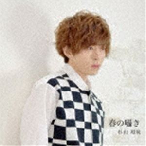 杉山翔哉 / 春の囁き [CD]