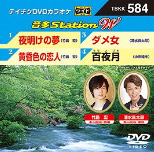 DVD発売日2015/8/19詳しい納期他、ご注文時はご利用案内・返品のページをご確認くださいジャンル趣味・教養その他　監督出演収録時間組枚数1商品説明テイチクDVDカラオケ 音多Station W収録内容夜明けの夢／黄昏色の恋人／ダメ女／百夜月商品スペック 種別 DVD JAN 4988004785733 製作国 日本 販売元 テイチクエンタテインメント登録日2015/06/29