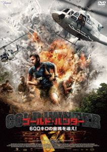 ゴールド・ハンター 600キロの金塊を追え