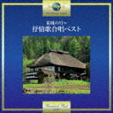 ガッショウダンキョウトエコー コウジョウノツキ ジョジョウカガッショウベストCD発売日2017/10/25詳しい納期他、ご注文時はご利用案内・返品のページをご確認くださいジャンル学芸・童謡・純邦楽童謡/唱歌　アーティスト合唱団京都エコー収録時間32分36秒組枚数1商品説明合唱団京都エコー / 荒城の月〜抒情歌合唱ベストコウジョウノツキ ジョジョウカガッショウベスト封入特典歌詞付関連キーワード合唱団京都エコー 収録曲目101.どこかで春が(1:45)02.荒城の月(5:07)03.さくらさくら(2:58)04.ふるさと(3:07)05.七つの子(2:46)06.鯉のぼり(2:18)07.海(1:55)08.夏の思い出(3:03)09.七夕さま(1:54)10.ちいさい秋みつけた(2:44)11.もみじ(2:35)12.夕焼け小焼け(2:18)▼お買い得キャンペーン開催中！対象商品はコチラ！関連商品CD・DVD・Blu-ray ホットキャンペーン商品スペック 種別 CD JAN 4988031246733 製作年 2017 販売元 ユニバーサル ミュージック登録日2017/08/14