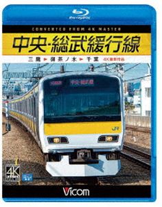 Blu-ray発売日2020/5/21詳しい納期他、ご注文時はご利用案内・返品のページをご確認くださいジャンル趣味・教養電車　監督出演収録時間94分組枚数1商品説明ビコム ブルーレイ展望 4K撮影作品 中央・総武緩行線 4K撮影作品 三鷹〜御茶ノ水〜千葉中央・総武緩行線はE231系10両編成で運転されている。乗車車両は三鷹車両センターに所属する500番台（A509編成）。路線名では三鷹〜御茶ノ水が中央本線、御茶ノ水〜千葉が総武本線で、中央・総武緩行線は運転系統の愛称。都心の前面展望作品らしく様々なタイプの列車とのすれ違いや、追い抜き追い越しなど見所満載の魅力溢れる作品。関連商品ビコムブルーレイ展望商品スペック 種別 Blu-ray JAN 4932323678733 カラー カラー 製作年 2020 製作国 日本 音声 リニアPCM（ステレオ）　　　 販売元 ビコム登録日2020/03/09