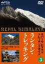 DVD発売日2011/9/21詳しい納期他、ご注文時はご利用案内・返品のページをご確認くださいジャンル趣味・教養その他　監督出演収録時間50分組枚数1商品説明ネパール・ヒマラヤトレッキングガイド3 ランタン・トレッキング〜世界で最も美しい谷を歩く〜8，000メートル峰8座を有する神の国、ネパールの代表的なトレッキングコースを紹介するガイドDVD。標高約1，400メートルのシャブルベンシから標高約4，100メートルのランシサ・カルカまで、個性的なピークを眺めながら世界で最も美しい谷ランタン谷を巡る。商品スペック 種別 DVD JAN 4989346912733 カラー カラー 製作年 2011 製作国 日本 音声 DD　　　 販売元 山と渓谷社登録日2011/07/18