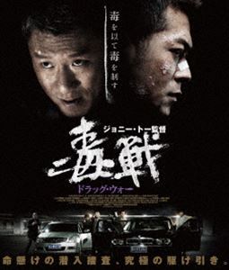 ドラッグウォードクセンBlu-ray発売日2020/3/3詳しい納期他、ご注文時はご利用案内・返品のページをご確認くださいジャンル洋画香港映画　監督ジョニー・トー出演ルイス・クースン・ホンレイクリスタル・ホアンウォレス・チョンラム・シューラム・カートン収録時間106分組枚数1関連キーワード：ルイスクー商品説明ドラッグ・ウォー 毒戦ドラッグウォードクセン爆発事故があったコカイン製造工場から車で逃亡した後、衝突事故を起こし病院に担ぎ込まれた香港出身の男テンミン。中国公安警察の麻薬捜査官ジャン警部は、彼が麻薬取引に関わっていると察し、死刑と引き換えに捜査協力を要請する。かくしてテンミンはジャン率いる捜査チームとともに、黒社会の大物相手に架空取引を仕掛けることになるが…。巨大麻薬組織に挑む中国公安警察の極秘潜入捜査を赤裸々に描いたクライムアクション!特典映像予告編／ショートメイキング／スライドショー商品スペック 種別 Blu-ray JAN 4560245143734 画面サイズ シネマスコープ カラー カラー 製作年 2012 製作国 香港、中国 字幕 日本語 音声 DTS-HD Master Audio（5.1ch）　　　 販売元 ハピネット登録日2019/11/22