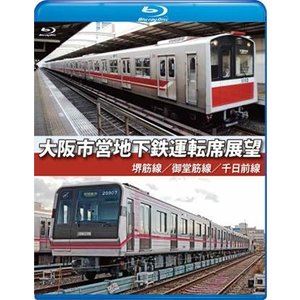 大阪市営地下鉄運転席展望【ブルーレイ版】堺筋線／御