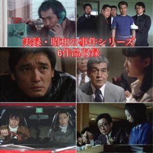 昭和の名作ライブラリー 第33集 実録・昭和の事件シリーズ コレクターズDVD HDリマスター版 [DVD]