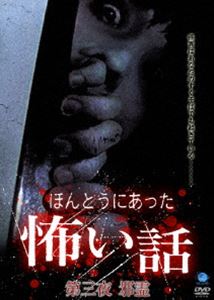 ほんとうにあった怖い話 第三夜 邪霊 [DVD]