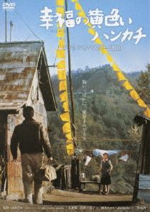 幸福の黄色いハンカチ デジタルリマスター [DVD]