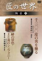 DVD発売日2006/7/10詳しい納期他、ご注文時はご利用案内・返品のページをご確認くださいジャンル趣味・教養その他　監督出演収録時間52分組枚数1商品説明匠の世界 陶芸 三独創的な技術を開発した鉄釉陶器の名工・清水卯一、備前焼の山本陶秀とその窯場を紹介。商品スペック 種別 DVD JAN 4984705801734 画面サイズ スタンダード カラー カラー 製作国 日本 販売元 ケイメディア登録日2006/05/26