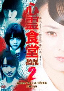 心霊食堂2 [DVD]