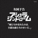 アシュラシンドローム / 次回予告 俺たちが売れたのは、全部お前たちのせいだ。 [CD]