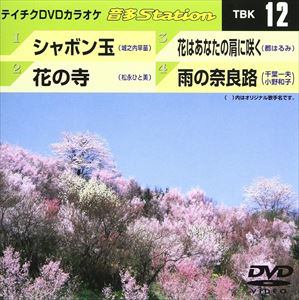 DVD発売日2006/4/26詳しい納期他、ご注文時はご利用案内・返品のページをご確認くださいジャンル趣味・教養その他　監督出演収録時間18分27秒組枚数1商品説明テイチクDVDカラオケ 音多Station収録内容シャボン玉／花の寺／花はあなたの肩に咲く／雨の奈良路商品スペック 種別 DVD JAN 4988004762734 製作国 日本 販売元 テイチクエンタテインメント登録日2008/07/11