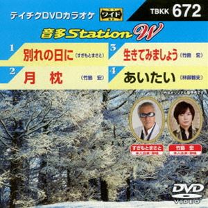 DVD発売日2017/1/25詳しい納期他、ご注文時はご利用案内・返品のページをご確認くださいジャンル趣味・教養その他　監督出演収録時間組枚数1商品説明テイチクDVDカラオケ 音多Station W収録内容別れの日に／月枕／生きてみましょう／あいたい商品スペック 種別 DVD JAN 4988004788734 販売元 テイチクエンタテインメント登録日2016/11/29