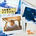 Tee / 5年後のアイラブユー [CD]