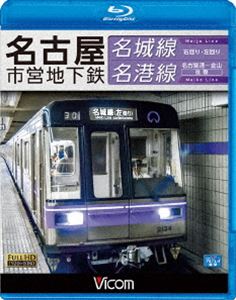 ビコム ブルーレイ展望 名古屋市営地下鉄 名城線・名港線 右回り・左回り／金山〜名古屋港 往復 [Blu-ray]