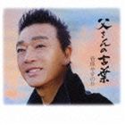 菅原やすのり / 父さんの言葉 [CD]