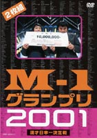M-1グランプリ2001完全版 〜そして伝説は始まった〜 [DVD]