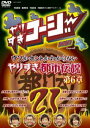 DVD発売日2010/4/25詳しい納期他、ご注文時はご利用案内・返品のページをご確認くださいジャンル国内TVバラエティ　監督出演今田耕司東野幸治千原兄弟大橋未歩収録時間97分組枚数1商品説明やりすぎコージーDVD21 ウソかホントかわからない やりすぎ都市伝説 第6章今田耕司、東野幸治、千原兄弟ら人気タレントが司会のテレビ東京系深夜バラエティ番組「やりすぎコージー」のDVD第21巻。2009年夏に2週にわたり放送された、番組人気企画「やりすぎ都市伝説」のスペシャル版から厳選して収録。都市伝説の代名詞・ハローバイバイ関をはじめ、豪華出演者をテラーに迎え都市伝説を披露する。特典映像あの野性爆弾が街に放たれた! 暴走＆暴言必至の日本一危険なぶらりロケ／やばく散歩 〜巣鴨編〜関連商品やりすぎシリーズ商品スペック 種別 DVD JAN 4580204757734 カラー カラー 製作年 2009 製作国 日本 音声 DD（ステレオ）　　　 販売元 ユニバーサル ミュージック登録日2010/02/15