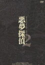 悪夢探偵2 [DVD]