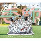 SAKEROCK / SAKEROCKの季節 BEST 2000-2013（通常盤） [CD]