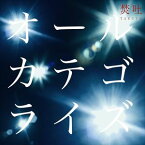 焚吐 / オールカテゴライズ（初回限定盤／CD＋DVD） [CD]