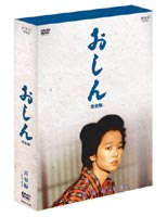 おしん 完全版 青春編 山形・東京 ◆20%OFF！