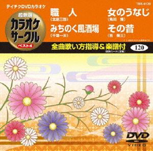 DVD発売日2012/9/19詳しい納期他、ご注文時はご利用案内・返品のページをご確認くださいジャンル趣味・教養その他　監督出演収録時間組枚数1商品説明テイチクDVDカラオケ 超厳選 カラオケサークル ベスト4（120）収録内容職人／みちのく風酒場／女のうなじ／その昔商品スペック 種別 DVD JAN 4988004778735 カラー カラー 製作国 日本 販売元 テイチクエンタテインメント登録日2012/07/20