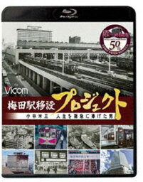 ビコム ブルーレイシリーズ 梅田駅移設プロジェクト 小林米三 人生を阪急にささげた男 阪急梅田駅移設50周年記念作品 [Blu-ray]