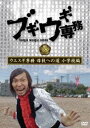 ブギウギ専務 DVD vol.18「ウエスギ専務 母校への道 小学校編」 DVD