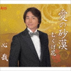 シンヤ アイノサバク ムクゲバナCD発売日2020/9/4詳しい納期他、ご注文時はご利用案内・返品のページをご確認くださいジャンル邦楽歌謡曲/演歌　アーティスト心哉収録時間18分31秒組枚数1商品説明心哉 / 愛の砂漠／むくげ花アイノサバク ムクゲバナ※こちらの商品はインディーズ盤にて流通量が少なく、手配できなくなる事がございます。欠品の場合は分かり次第ご連絡致しますので、予めご了承下さい。封入特典メロ譜付関連キーワード心哉 収録曲目101.愛の砂漠(4:42)02.むくげ花(4:34)03.愛の砂漠 （オリジナル・カラオケ）(4:42)04.むくげ花 （オリジナル・カラオケ）(4:32)商品スペック 種別 CD JAN 4582159943736 製作年 2020 販売元 アドニス・スクウェア登録日2020/07/22