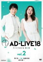 AD-LIVE2018 第2巻（関智一×福圓美里×鈴村健一） [DVD]