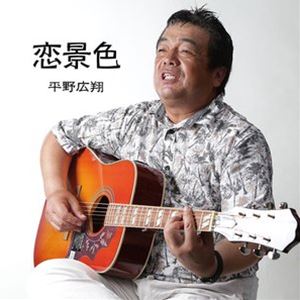 ヒラノヒロト コイゲシキCD発売日2022/2/23詳しい納期他、ご注文時はご利用案内・返品のページをご確認くださいジャンル邦楽歌謡曲/演歌　アーティスト平野広翔収録時間21分44秒組枚数1商品説明平野広翔 / 恋景色コイゲシキオリジナル発売日：2022年2月23日※こちらの商品はインディーズ盤にて流通量が少なく、手配できなくなる事がございます。欠品の場合は分かり次第ご連絡致しますので、予めご了承下さい。関連キーワード平野広翔 収録曲目101.恋景色(6:35)02.世界一愛している君へ(4:17)03.恋景色 （オリジナルカラオケ）(6:35)04.世界一愛している君へ （オリジナルカラオケ）(4:15)商品スペック 種別 CD JAN 4580288591736 製作年 2022 販売元 ダイキサウンド登録日2022/02/22