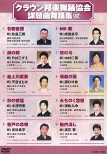 クラウン邦楽舞踊協会 課題曲舞踊集（82） [DVD]