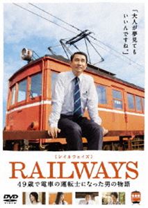 RAILWAYS【レイルウェイズ】(DVD) ◆20%OFF！