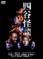 DVD発売日2002/4/24詳しい納期他、ご注文時はご利用案内・返品のページをご確認くださいジャンル趣味・教養舞台／歌劇　監督蜷川幸雄出演竹中直人広末涼子高嶋政伸村上淳田口浩正収録時間組枚数2商品説明四谷怪談舞台演出家として国際的にも評価の高い蜷川幸雄が、世話物の名作「四谷怪談」を、江戸に生き理想にはぐれて自虐的な転落を重ねる、若者の青春ドラマとして過激に演出。舞台を彩る出演陣は、民谷伊右衛門に超個性派俳優・竹中直人、お岩に妖艶な魅力の藤真利子、お袖に「WASABI」で一躍国際女優となった広末涼子、直助権兵衛に村上淳、与茂七に高嶋政伸というなんとも豪華な顔合わせ。東京スカパラダイスオーケストラの軽快なビートに乗せて贈る21世紀版「四谷怪談」だ。2001年12月8日〜2002年1月10日まで、渋谷・Bunkamuraシアターコクーンにて上演。特典映像けいこ風景インタビュー商品スペック 種別 DVD JAN 4900527003736 画面サイズ スタンダード カラー カラー 販売元 ポニーキャニオン登録日2004/06/01