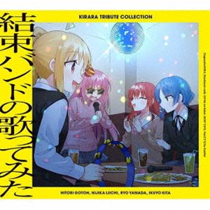 きらら トリビュート コレクション 結束バンドの歌ってみた [CD]