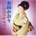 水田かおり / 水田かおりベストアルバム [CD]