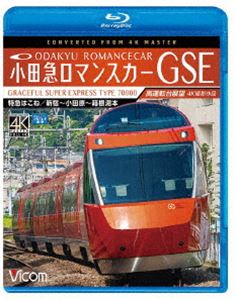 ビコム ブルーレイ展望 4K撮影作品 小田急ロマンスカーGS