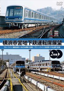 横浜市営地下鉄運転席展望【完全版2枚組】ブルーライン 湘南台