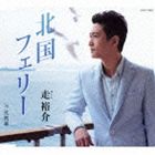 走裕介 / 北国フェリー／北列車 [CD]