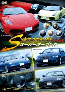 スーパーオープンカー モデル図鑑 [DVD] 1