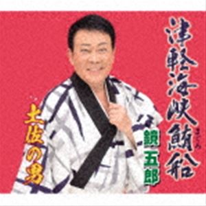 鏡五郎 / 津軽海峡鮪船 c／w 土佐の男 [CD]