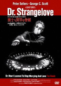 博士の異常な愛情 [DVD]